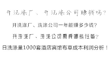 洗滌公司洗滌酒店賓館布草利潤分析方法 易學易懂!值得收藏