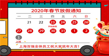 百強洗滌設備放假通知